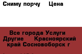 Сниму порчу. › Цена ­ 2 000 - Все города Услуги » Другие   . Красноярский край,Сосновоборск г.